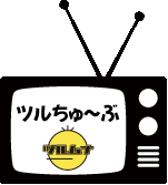 ツルムナ youtube　ツルちゅーぶ